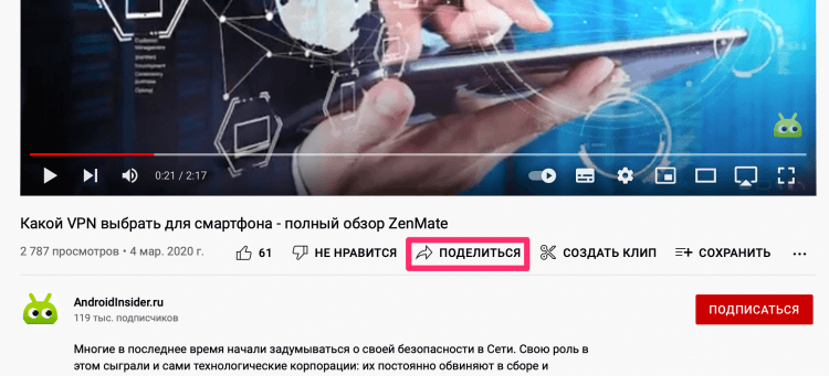 Как скачать видео с YouTube. Нажмите на кнопку Поделиться под видео. Фото.