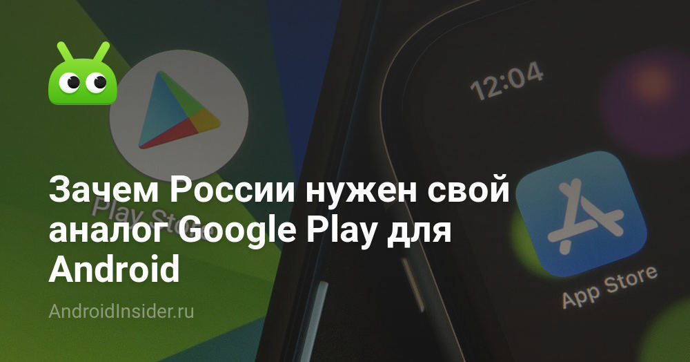 Аналог гугл плей для андроид в россии. Российский аналог Google Play.