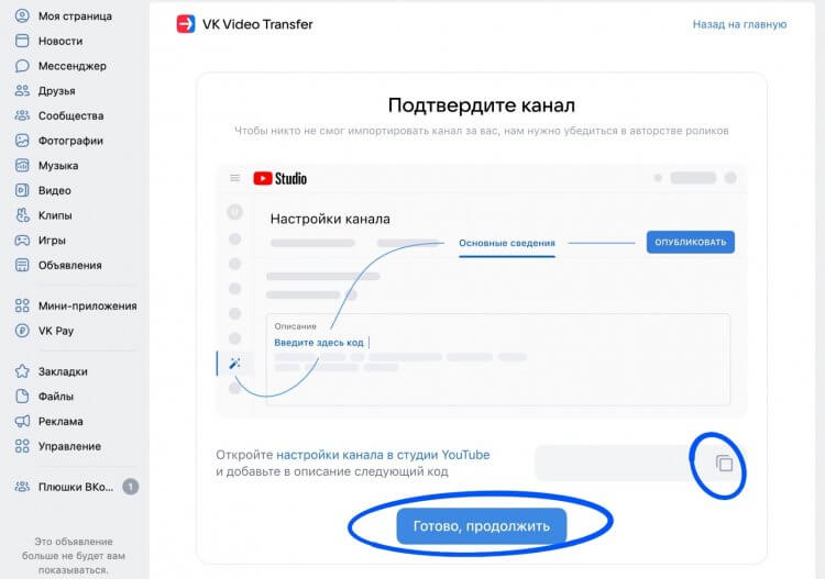 Как перенести видео из Ютуб в ВК. Введите код в описание вашего канала, затем нажмите Готово, продолжить. Фото.