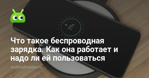 Что такое беспроводная зарядка. Как она работает и надо ли ей ...
