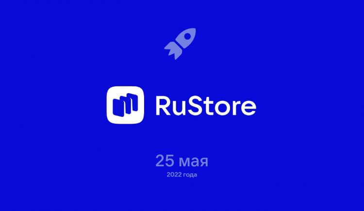 Российский аналог Google Play. RuStore заработает 25 мая, но пока в бета-режиме. Фото.