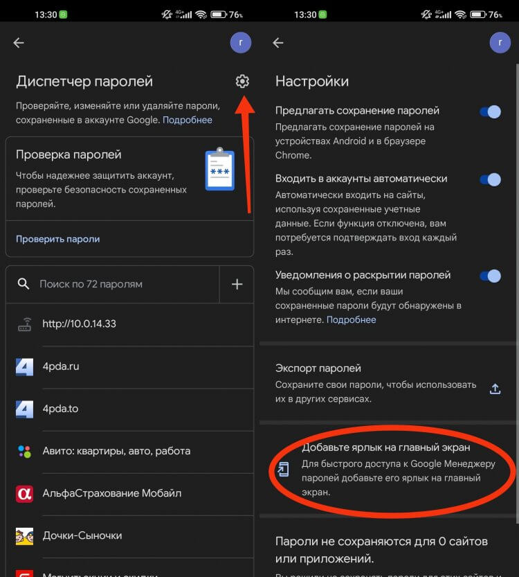 Диспетчер паролей Google. Создание ярлыка спрятано в глубине настроек, но сделав это один раз больше к ним можно не возвращаться. Фото.