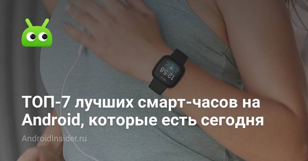 ТОП-7 лучших смарт-часов на Android, которые можно купить сейчас ...