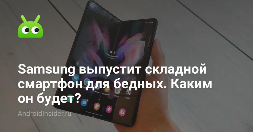 Samsung выпустит складной смартфон для бедных. Каким он будет ...
