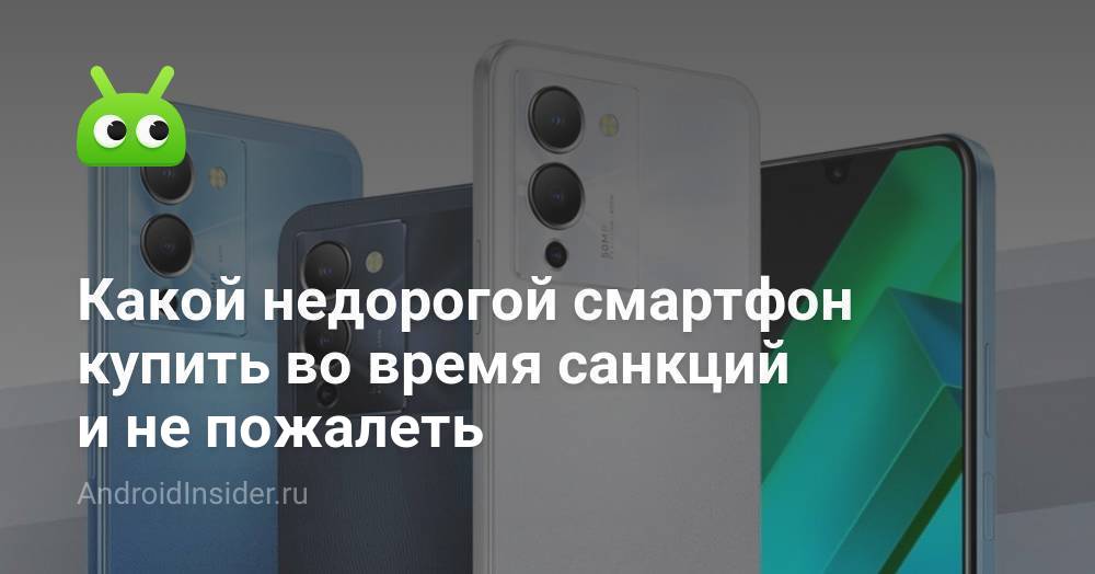 Какой недорогой смартфон купить во время санкций и не пожалеть ...