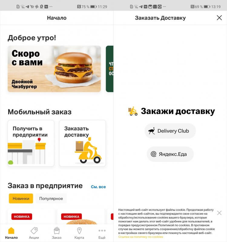 Приложение Мой Бургер — как пользоваться. Заказать из Макдоналдса теперь можно будет и через Яндекс Еду, и через Delivery Club. Фото.