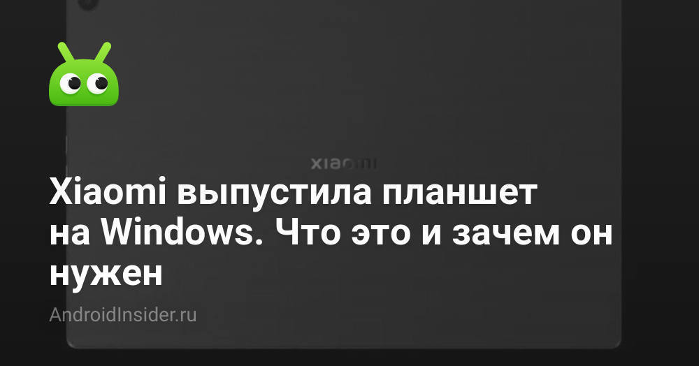 Xiaomi выпустила планшет на Windows. Что это и зачем он нужен ...