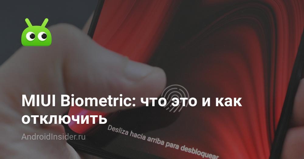 MIUI Biometric что это и как отключить AndroidInsider.ru