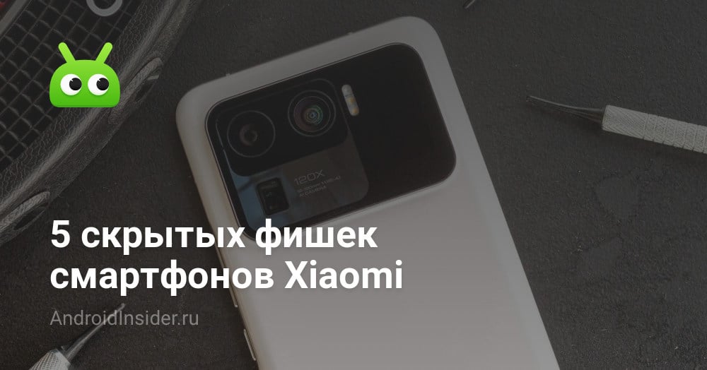 5 скрытых фишек смартфонов Xiaomi - AndroidInsider.ru