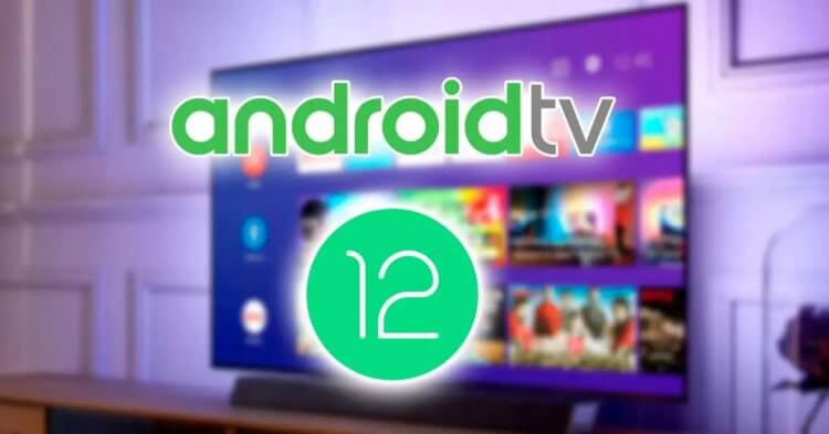 Стоит ли обновлять телевизор до Android 12. Фото.