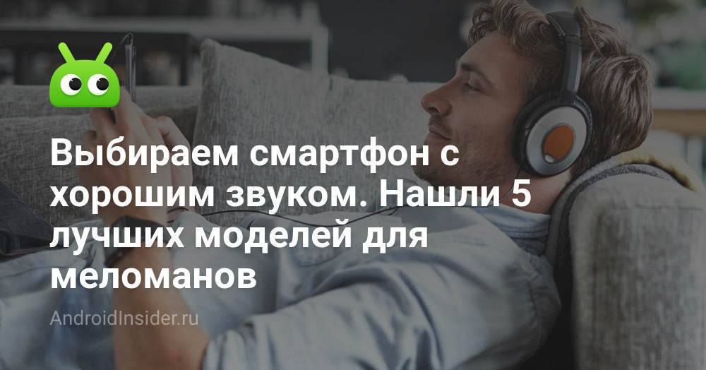 Выбираем смартфон с хорошим звуком. Нашли 5 лучших моделей для ...