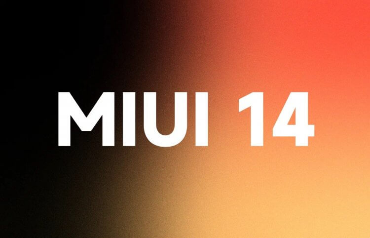 Всё, что нужно знать о MIUI 14: сроки выхода, новые функции и смартфоны, которые обновятся. Фото.