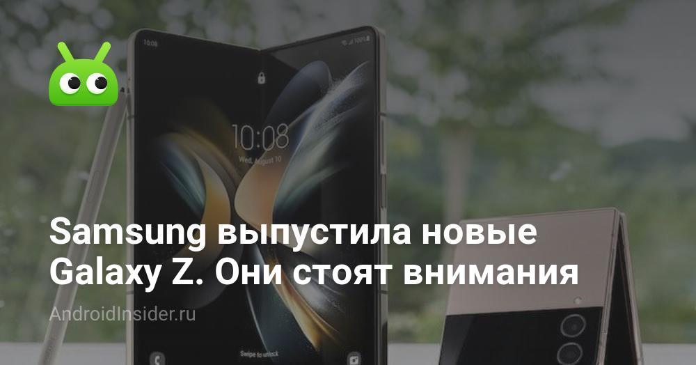 Samsung выпустила новые складные телефоны Galaxy Z, которые стоят ...