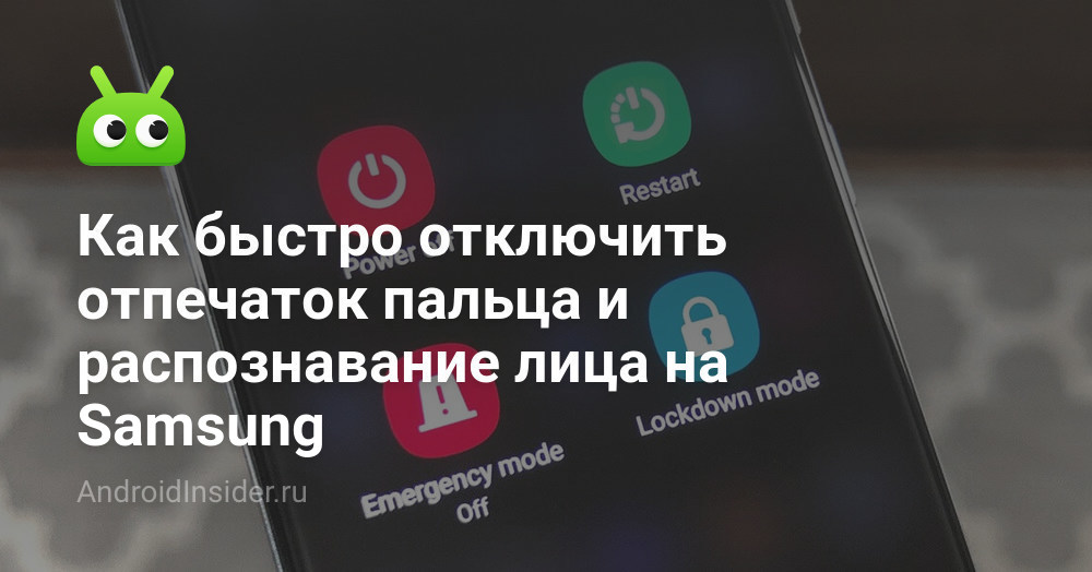 Как быстро отключить отпечаток пальца и распознавание лица на Samsung ...