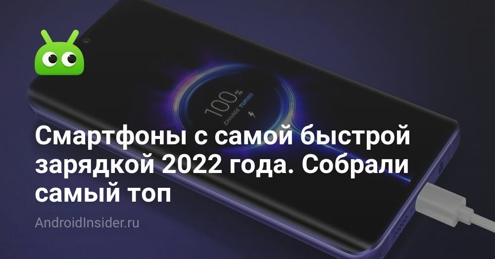 Смартфоны с самой быстрой зарядкой 2022 года. Собрали самый топ ...