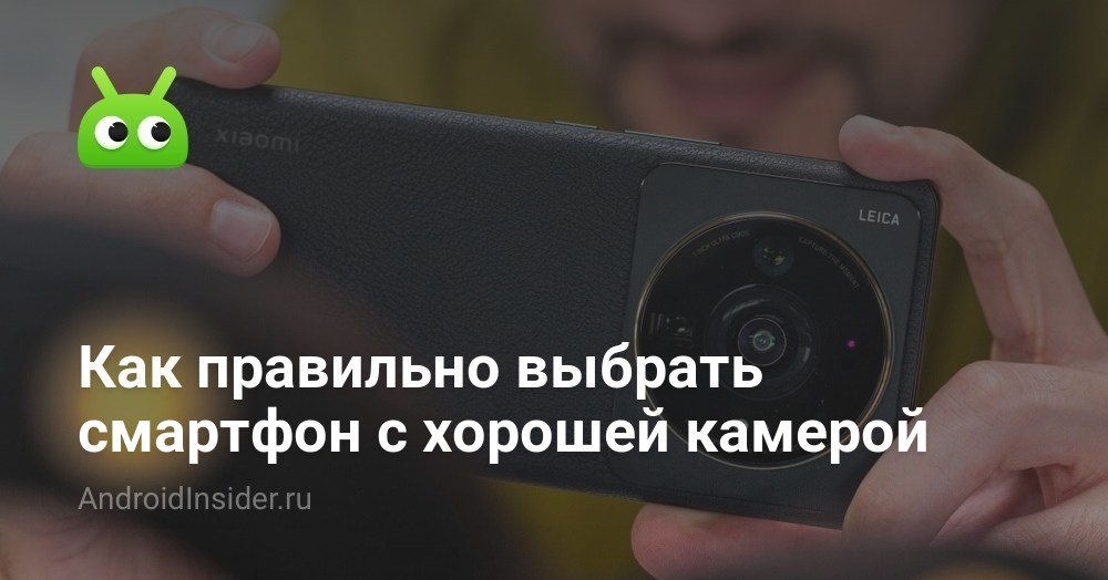 Как правильно выбрать смартфон с хорошей камерой - AndroidInsider.ru
