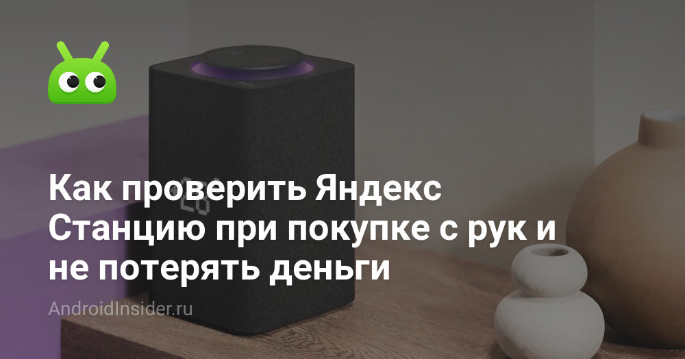 Как проверить Яндекс Станцию при покупке с рук и не потерять деньги ...