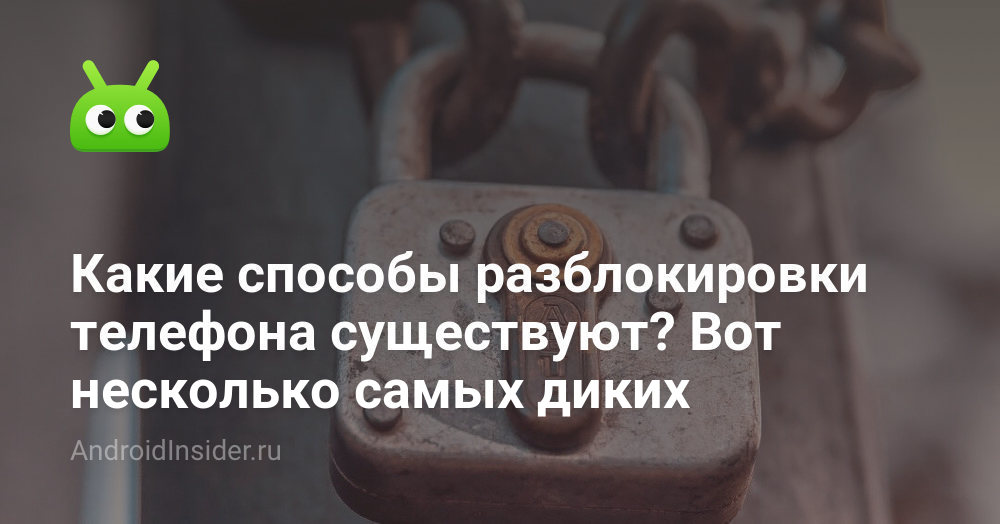 Какие способы разблокировки телефона существуют? Вот несколько самых ...
