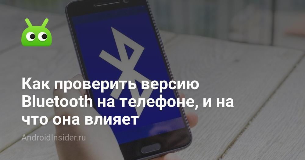 Как проверить версию Bluetooth на телефоне, и на что она влияет ...
