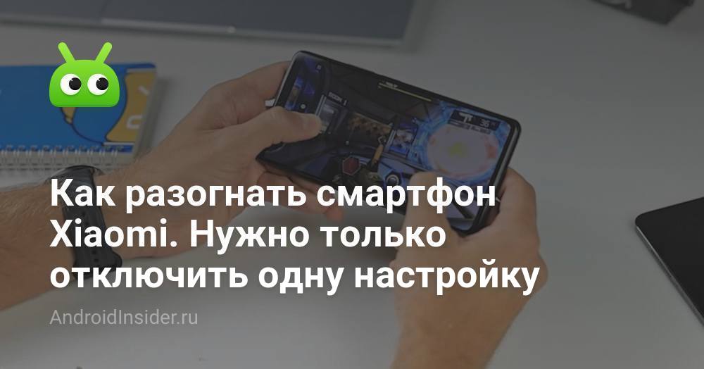 Как разогнать смартфон Xiaomi. Нужно только отключить одну настройку ...