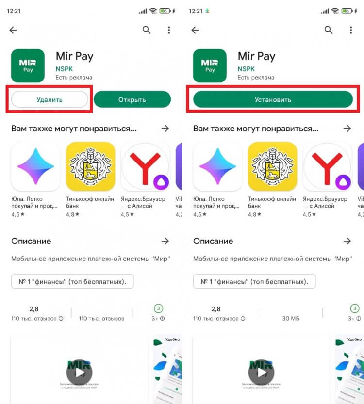 Mir Pay не работает — что делать. Сначала попробуйте просто переустановить приложение. Фото.