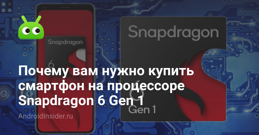 Почему вам нужно купить смартфон на процессоре Snapdragon 6 Gen 1 ...