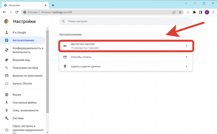 Сохраненные пароли в Хроме. Здесь же можно проверить сохраненные способы оплаты. Фото.
