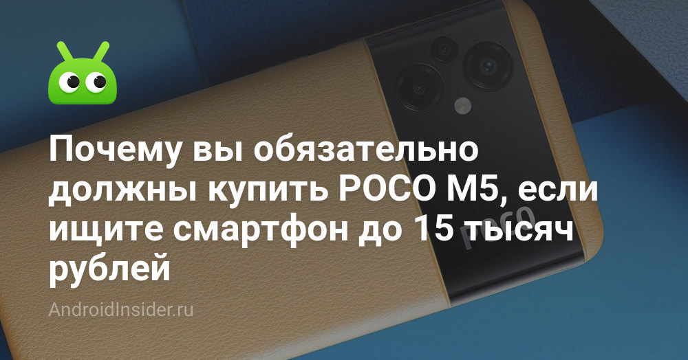 Почему вы обязательно должны купить POCO M5, если ищите смартфон до 15 ...