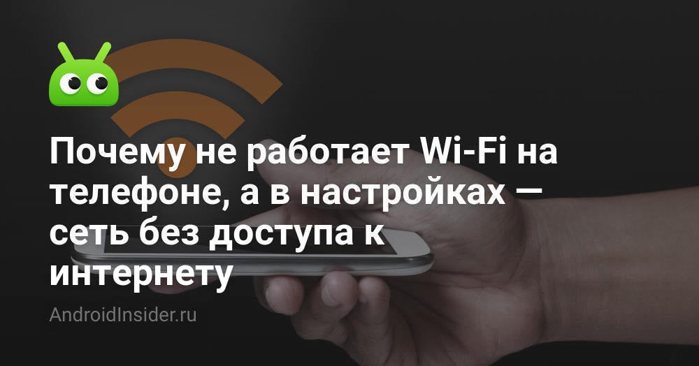 Подключается к Wi-Fi, но нет интернета: самостоятельное решение