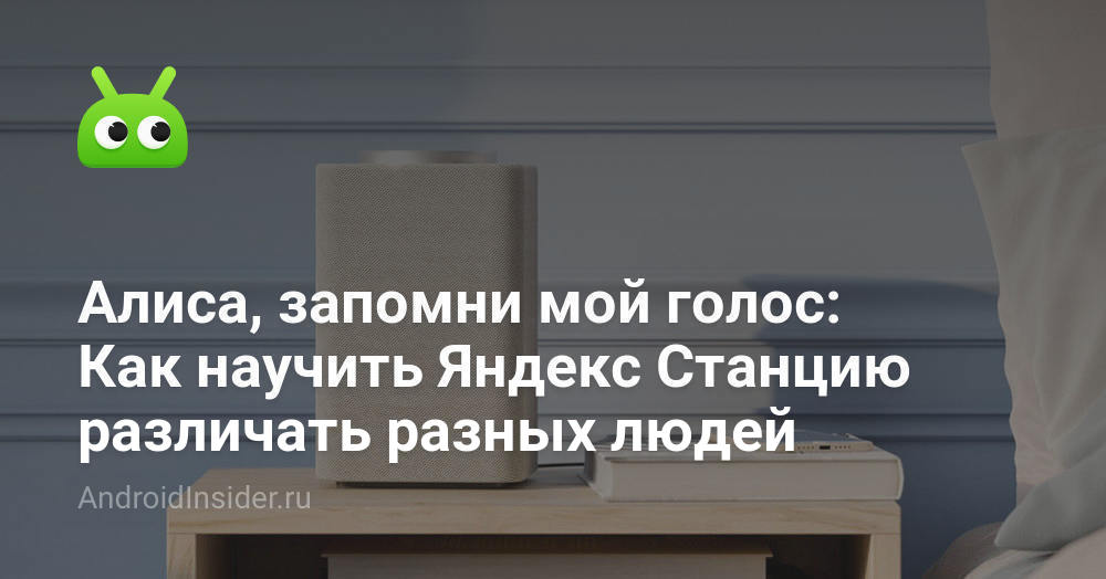 Алиса, запомни мой голос: Как научить Яндекс Станцию различать разных ...