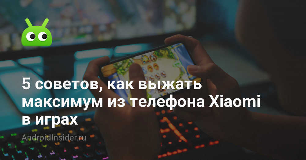 5 советов, как выжать максимум из телефона Xiaomi в играх ...