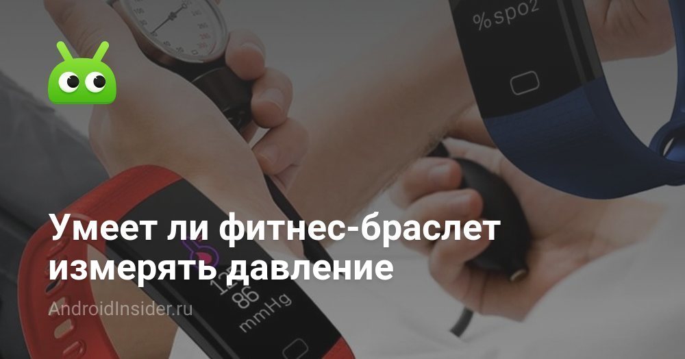 Garmin vivofit 2. Приложение для смарт часов rungo w1. Смарт часы которые меряют давление. Какое давление измеряет фитнес браслет. Смарт часы которые меряют давление.