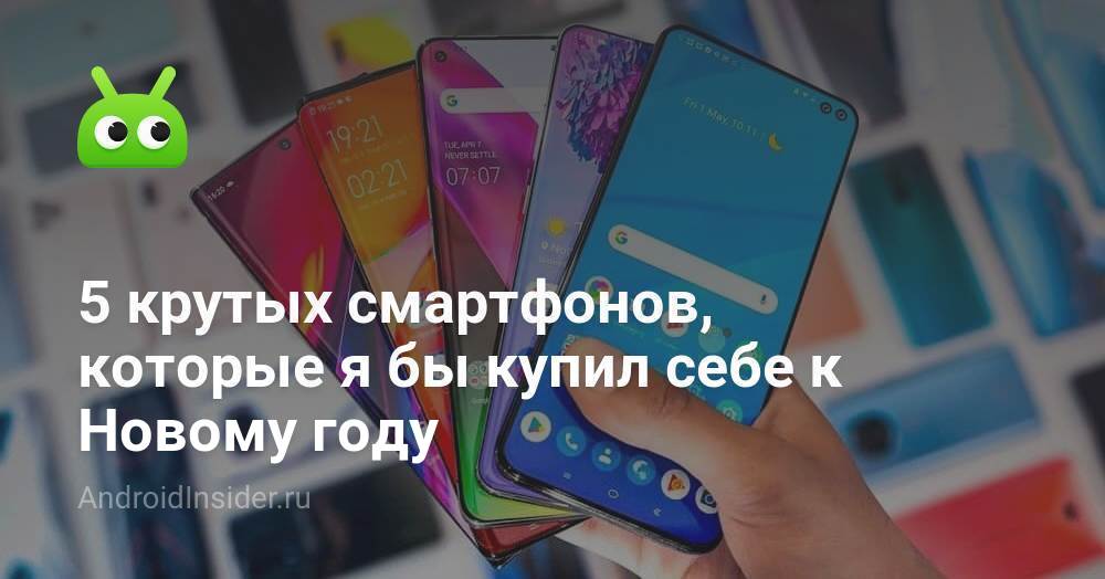 5 крутых смартфонов, которые я бы купил себе к Новому году ...