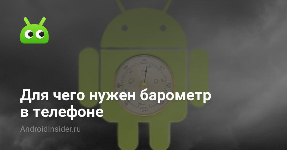 Для чего нужен барометр в телефоне AndroidInsider.ru