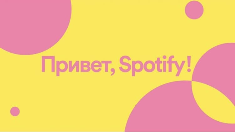 Как слушать Spotify в России бесплатно после санкций. Гарантированно рабочий способ. Spotify в России всё равно работает, если открывать его через VPN. Фото.