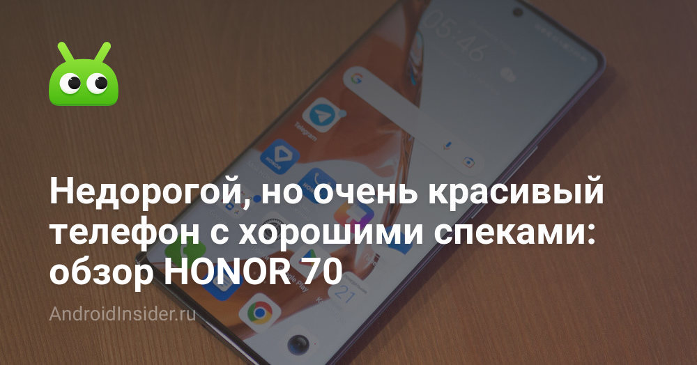 Недорогой, но очень красивый телефон с хорошими спеками: обзор HONOR 70 ...
