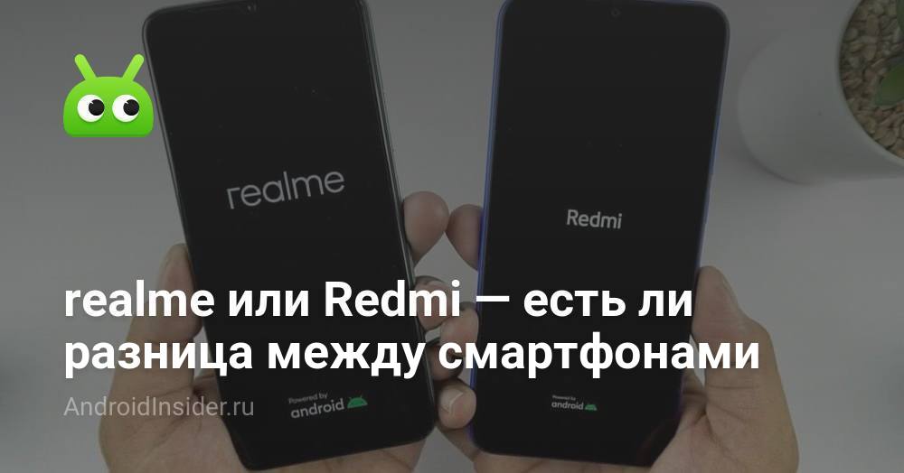 realme или Redmi — есть ли разница между смартфонами - AndroidInsider.ru