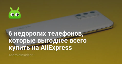 6 недорогих телефонов, которые выгоднее всего купить на AliExpress ...