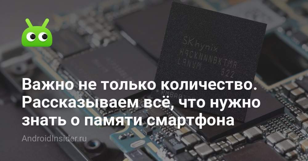 Важно не только количество. Рассказываем всё, что нужно знать о памяти ...