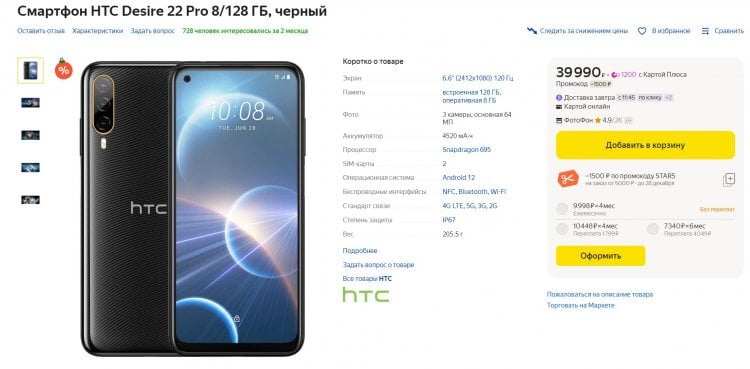 HTC Desire 22 Pro — очень плохой телефон. Похоже, цену HTC Desire 22 Pro тоже придумывали в метавселенной. Фото.