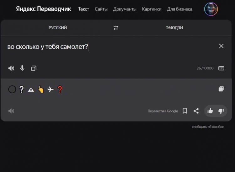 Как перевести слова в эмодзи. Яндекс.Переводчик добавляет смайлики для их связки. Фото.