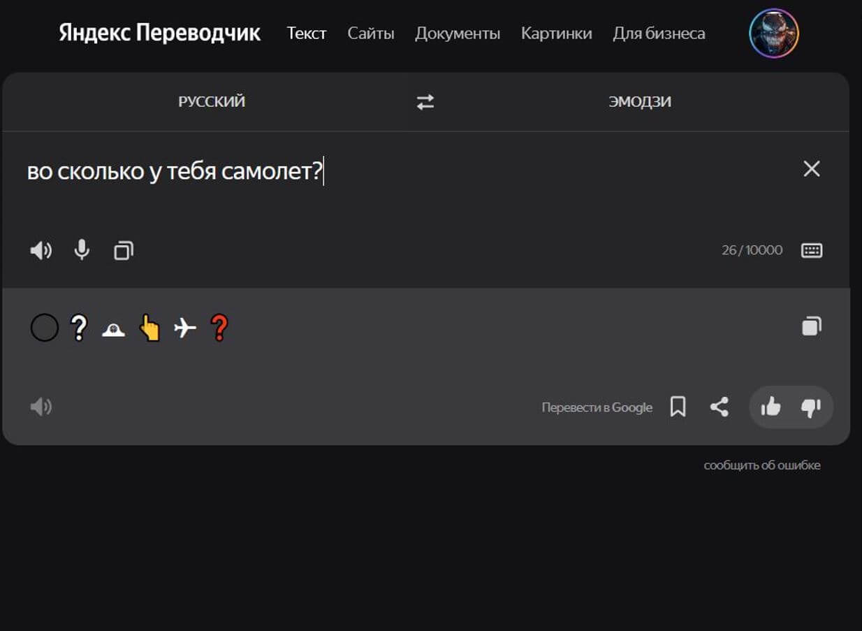 Переводчик с эмодзи на русский. Яндекс.Переводчик добавляет смайлики для их связки. Фото.