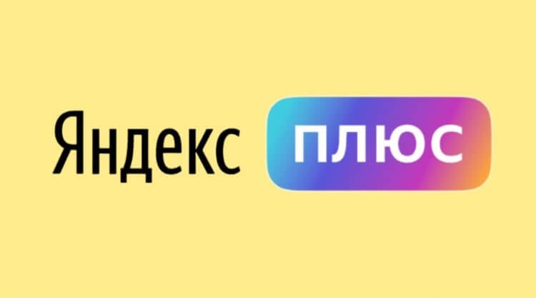 Как подключить подписку Яндекс Плюс на Android