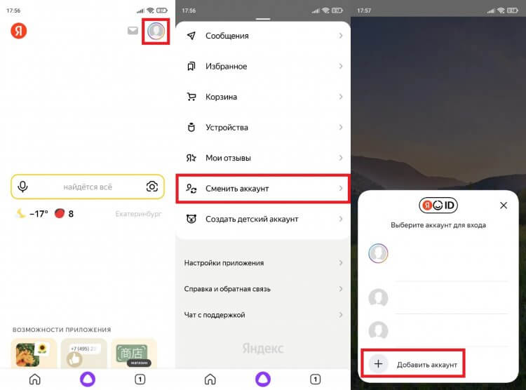 Как войти в аккаунт Яндекс на телефоне. Если к вашему номеру привязано несколько аккаунтов, то переключаться между ними можно без ввода пароля. Фото.