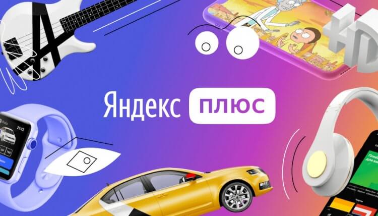 Что будет, если отключить подписку Яндекс. Яндекс Плюс дает много преимуществ. Может, все-таки передумаете? Фото.