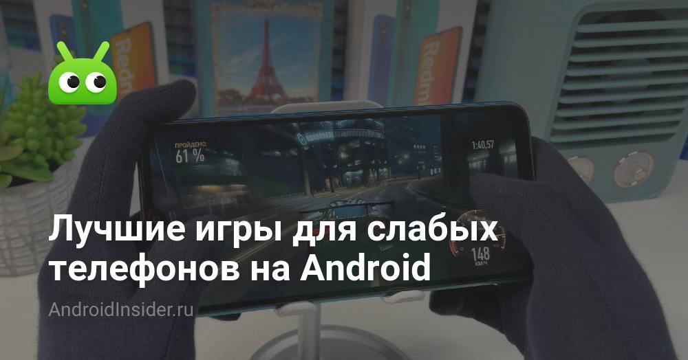 Лучшие игры для слабых телефонов на Android - AndroidInsider.ru