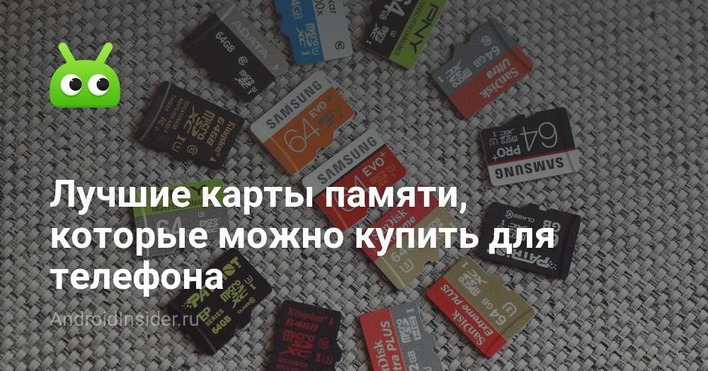 Лучшие карты памяти, которые можно купить для телефона - AndroidInsider.ru