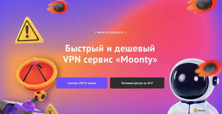 Moonty — дешёвый и быстрый VPN. Moonty — один из самых дешевых и быстрых VPN в принципе. Фото.