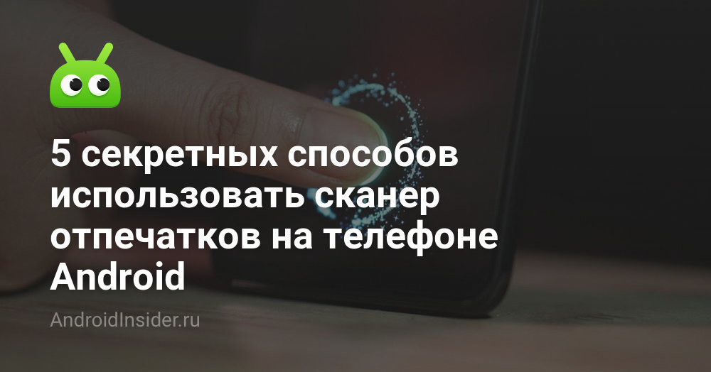 5 секретных способов использовать сканер отпечатков на телефоне Android ...