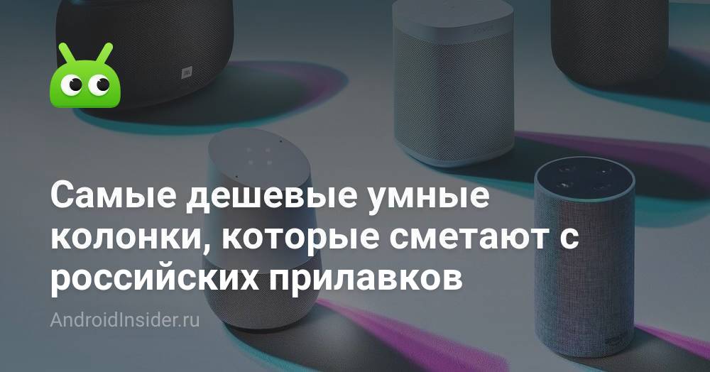Самые дешевые умные колонки, которые сметают с российских прилавков ...